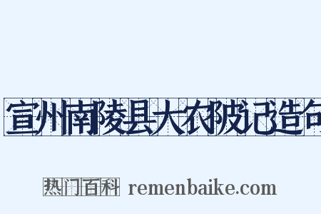 宣州南陵县大农陂记造句是什么意思的图片